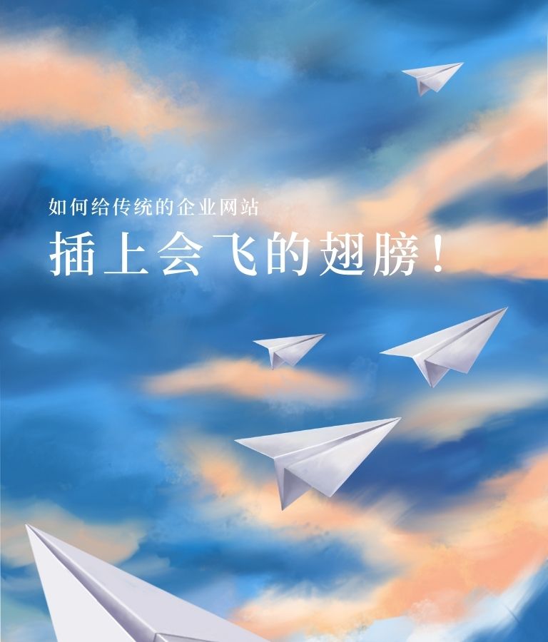 如何给传统的企业网站插上会飞的翅膀！
