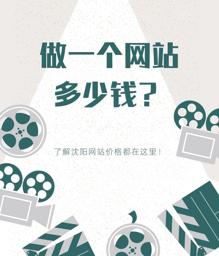 做一个网站多少钱？了解沈阳网站价格都在这里！