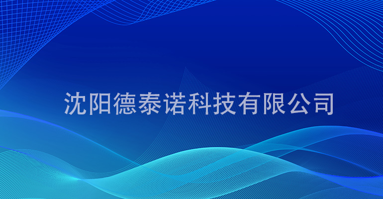 沈阳网站建设德泰诺科技有限公司